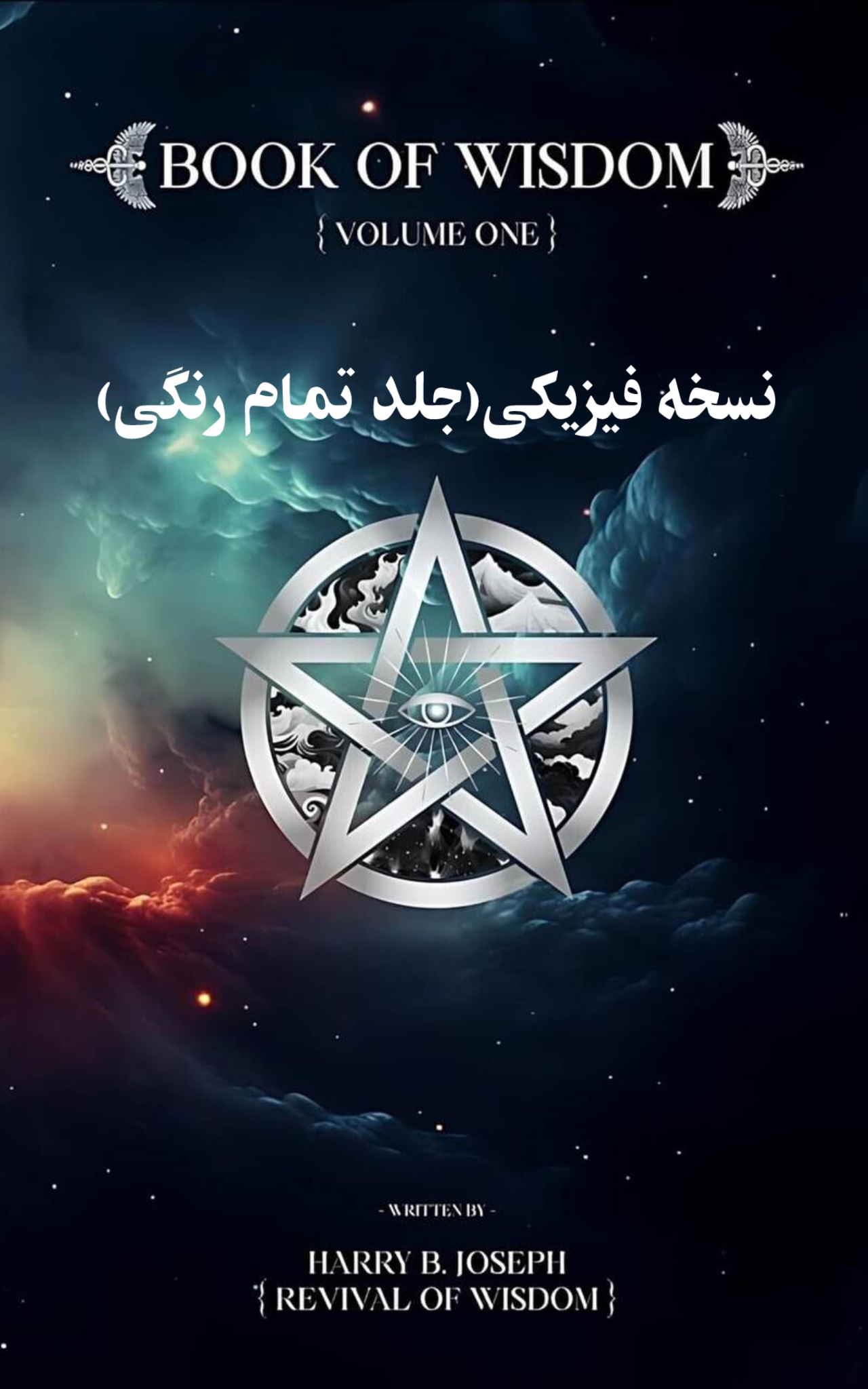 نسخه PDF کتاب حکمت اثر هری بی جوزف